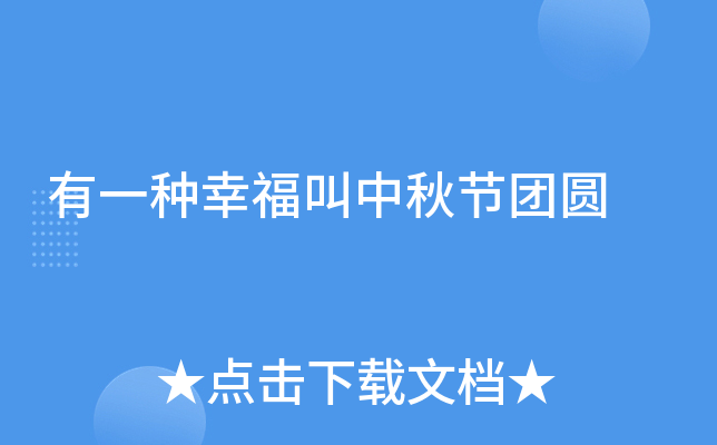 有一种幸福叫中秋节团圆
