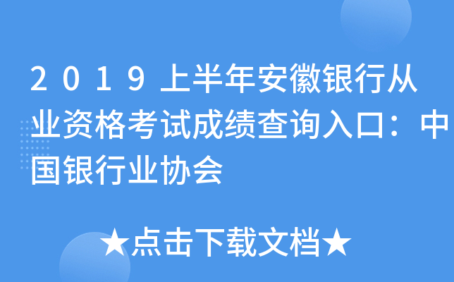 2019上半年安徽银行从业资格考试成绩查询入口：中国银行业协会