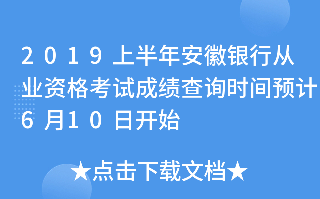 2019上半年安徽银行从业资格考试成绩查询时间预计6月10日开始