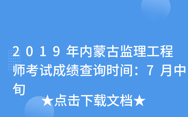 2019年内蒙古监理工程师考试成绩查询时间：7月中旬