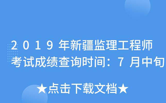 2019年新疆监理工程师考试成绩查询时间：7月中旬