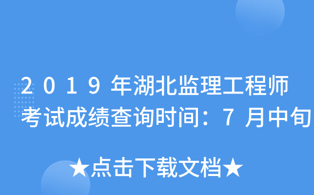 2019年湖北监理工程师考试成绩查询时间：7月中旬