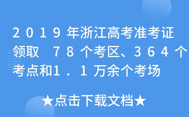 2019㽭߿(zhn)CI(lng)ȡ 78^(q)364c(din)1.1f