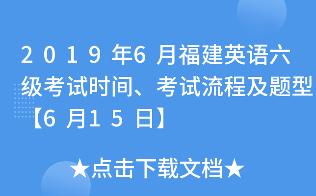 2019年6月福建英语六级考试时间、考试流程及题型【6月15日】