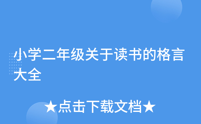 小开云kaiyun(中国)二年级关于读书的格言大全
