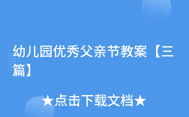 幼儿园优秀父亲节教案【三篇】