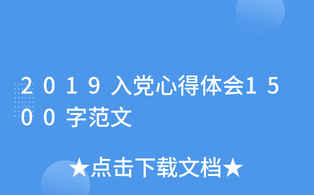 2019入党心得体会1500字范文