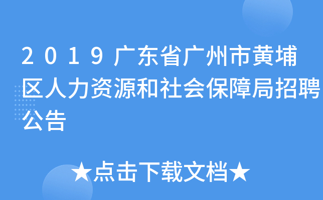 2019广东省广州市黄埔区人力资源和社会保障局招聘公告