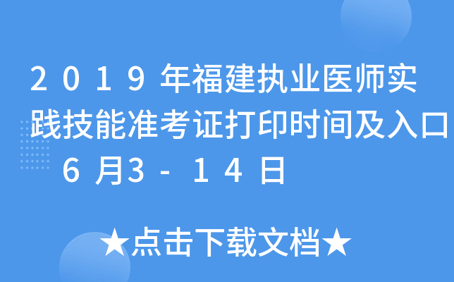 2019年福建执业医师实践技能准考证打印时间及入口 6月3-14日
