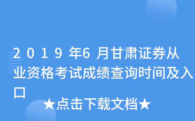 2019年6月甘肃证券从业资格考试成绩查询时间及入口