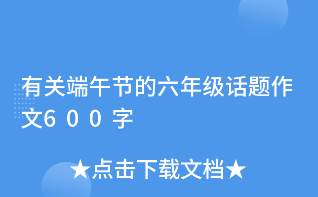 有关端午节的六年级话题作文600字