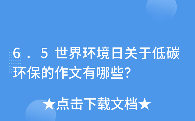 6.5世界环境日关于低碳环保的作文有哪些？