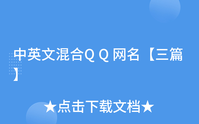 中英文混合QQ网名【三篇】