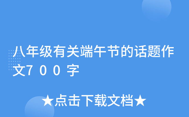 八年级有关端午节的话题作文700字