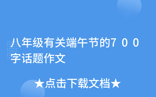 八年级有关端午节的700字话题作文