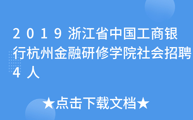 2019浙江省中国工商银行杭州金融研修开云kaiyun(中国)院社会招聘4人