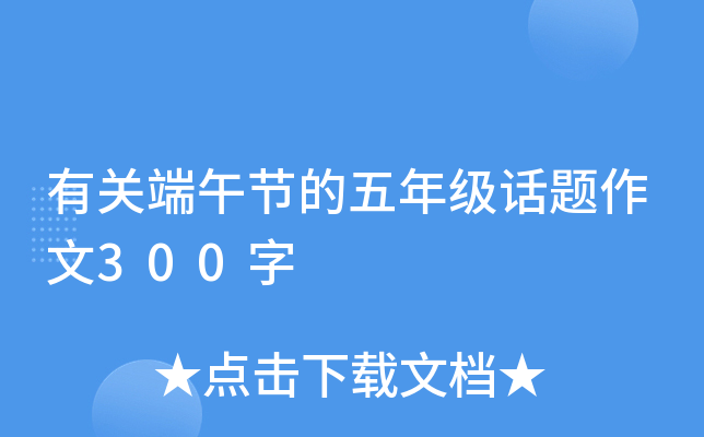 有关端午节的五年级话题作文300字
