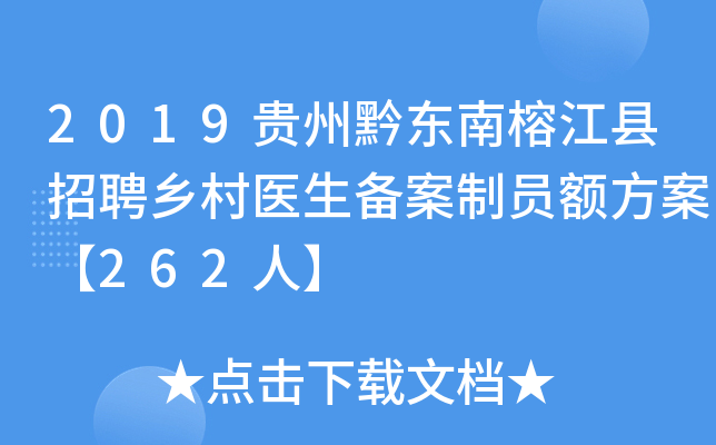 2019贵州黔东南榕江县招聘乡村医生备案制员额方案【262人】