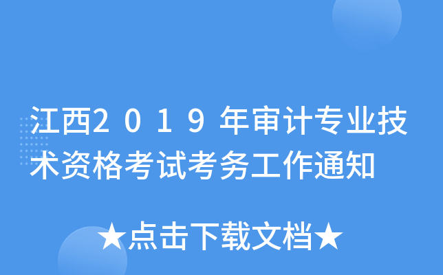 江西2019年审计专业技术资格考试考务工作通知