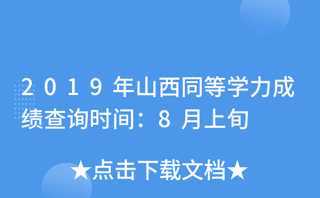 2019年山西同等开云kaiyun(中国)力成绩查询时间：8月上旬