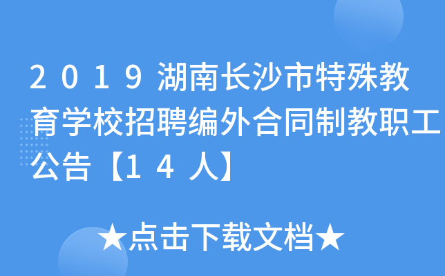 2019湖南长沙市特殊教育开云kaiyun(中国)校招聘编外合同制教职工公告【14人】