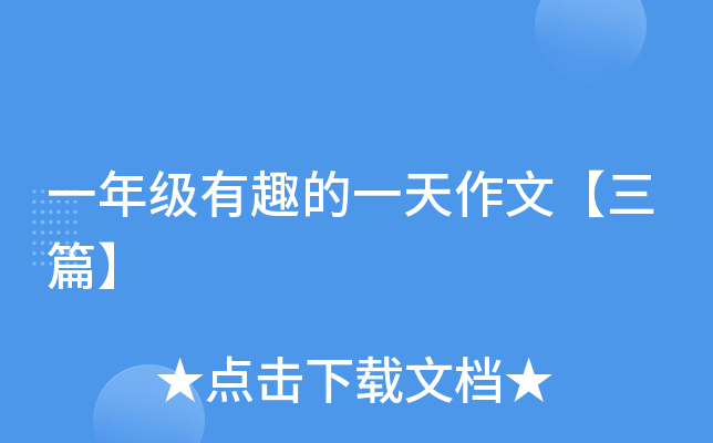 一年级有趣的一天作文【三篇】