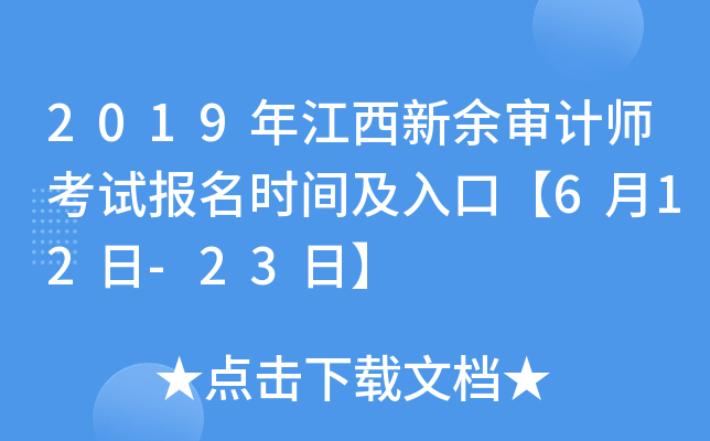 2019年江西新余审计师考试报名时间及入口【6月12日-23日】