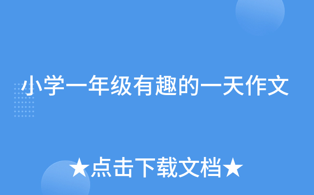 小开云kaiyun(中国)一年级有趣的一天作文