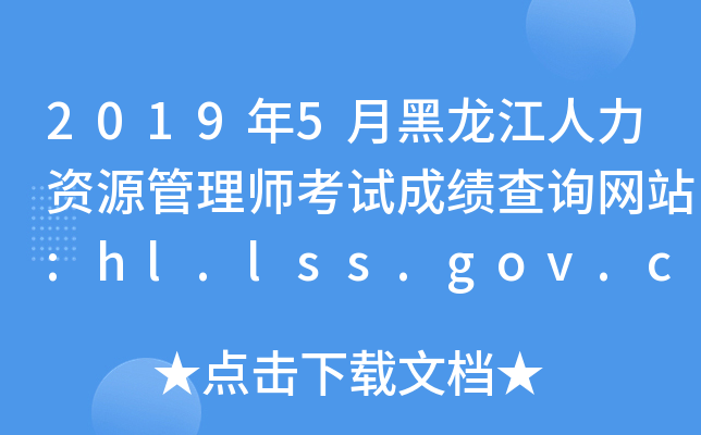 2019年5月黑龙江人力资源管理师考试成绩查询网站:hl.lss.gov.cn/hljszyjd