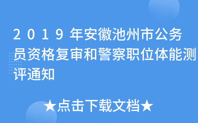 2019年安徽池州市公务员资格复审和警察职位体能测评通知