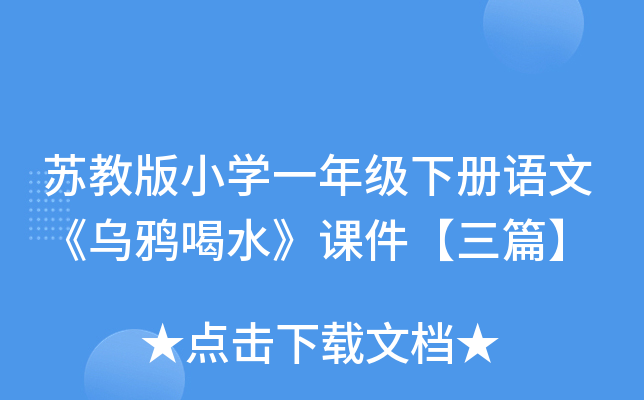 苏教版小开云kaiyun(中国)一年级下册语文《乌鸦喝水》课件【三篇】