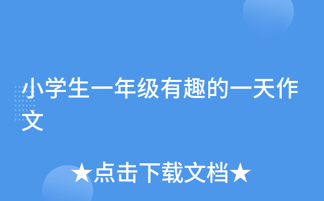 小开云kaiyun(中国)生一年级有趣的一天作文