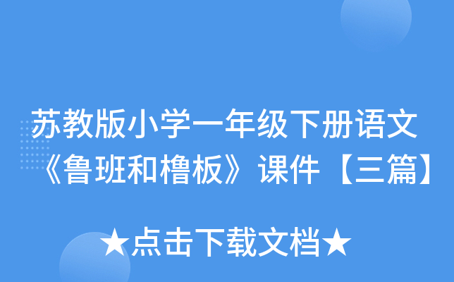 苏教版小开云kaiyun(中国)一年级下册语文《鲁班和橹板》课件【三篇】
