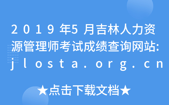2019年5月吉林人力资源管理师考试成绩查询网站:jlosta.org.cn