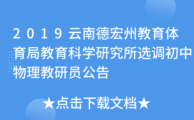 2019云南德宏州教育体育局教育科开云kaiyun(中国)研究所选调初中物理教研员公告
