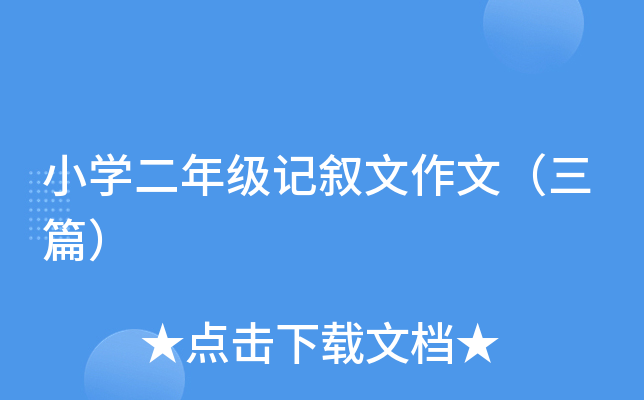 小开云kaiyun(中国)二年级记叙文作文（三篇）