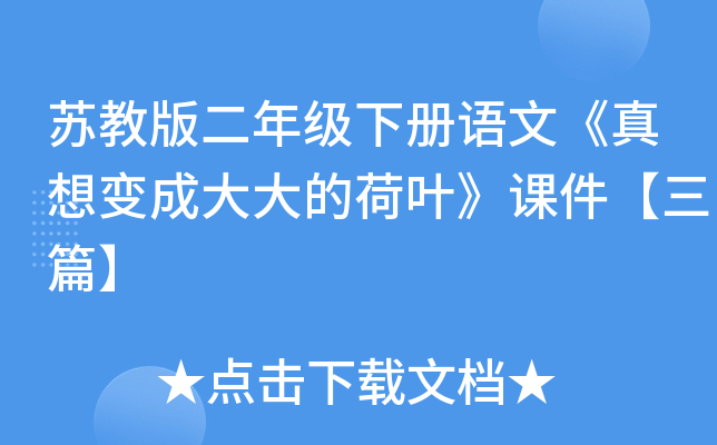 苏教版二年级下册语文《真想变成大大的荷叶》课件【三篇】