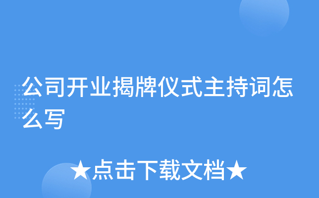 公司开业揭牌仪式主持词怎么写