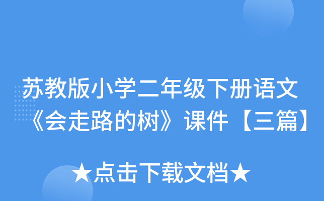 苏教版小开云kaiyun(中国)二年级下册语文《会走路的树》课件【三篇】