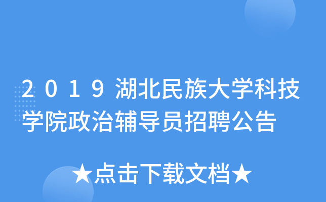 2019湖北民族大开云kaiyun(中国)科技开云kaiyun(中国)院政治辅导员招聘公告