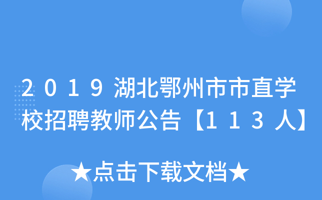 2019ֱW(xu)УƸ̎桾113ˡ