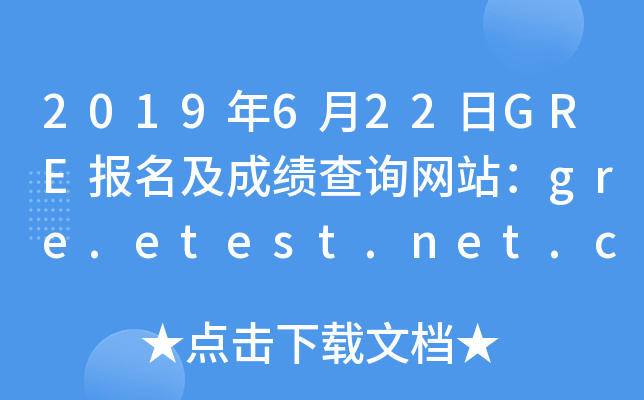 2019年6月22日GRE报名及成绩查询网站：gre.etest.net.cn