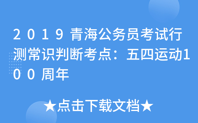 2019青海公务员考试行测常识判断考点：五四运动100周年
