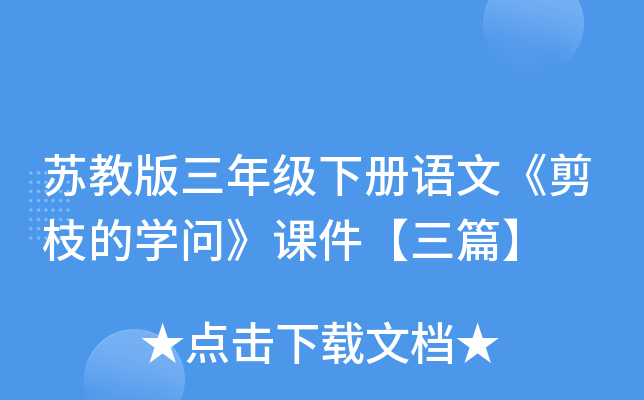 苏教版三年级下册语文《剪枝的开云kaiyun(中国)问》课件【三篇】