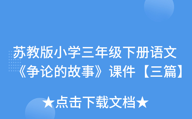 苏教版小开云kaiyun(中国)三年级下册语文《争论的故事》课件【三篇】