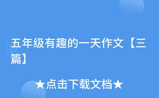 五年级有趣的一天作文【三篇】