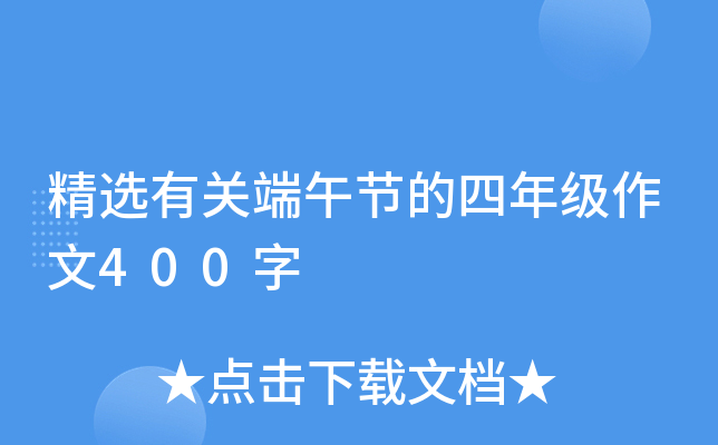 精选有关端午节的四年级作文400字