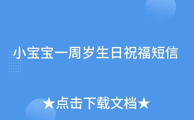 小宝宝一周岁生日祝福短信