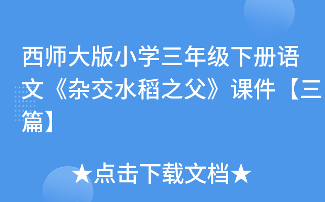 西师大版小开云kaiyun(中国)三年级下册语文《杂交水稻之父》课件【三篇】