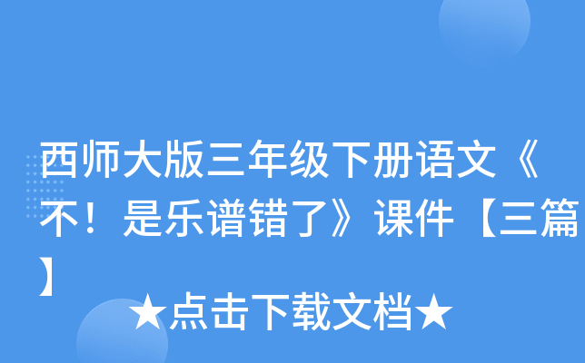西师大版三年级下册语文《不！是乐谱错了》课件【三篇】